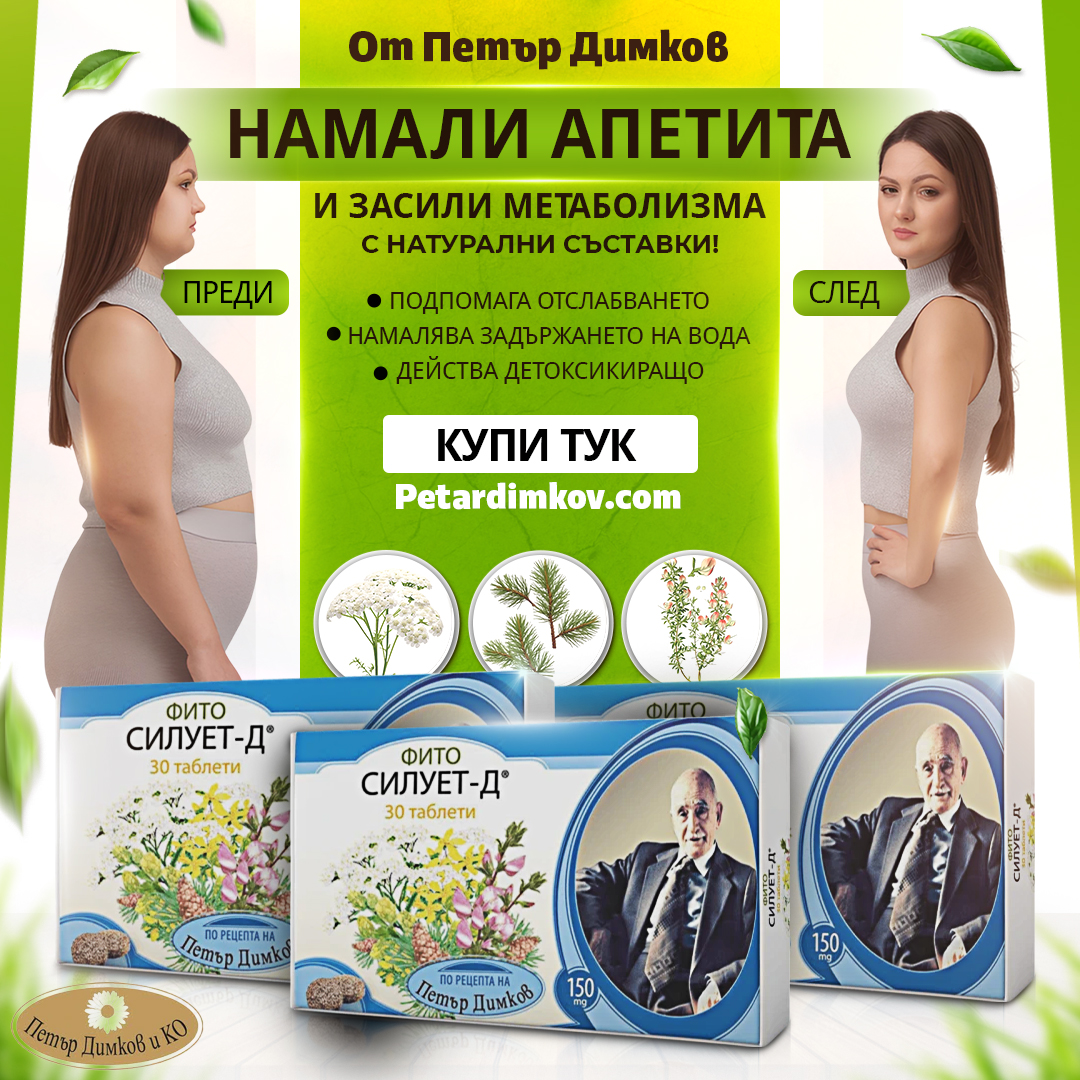 Фито Силует за здравословно отслабване