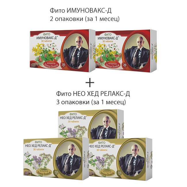 Месечен пакет с отстъпка от цената - Фито ИМУНОВАКС-Д + Фито НЕО ХЕД РЕЛАКС-Д
