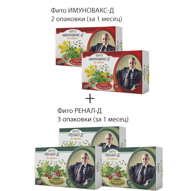 Месечен пакет с отстъпка от цената - Фито ИМУНОВАКС-Д + Фито РЕНАЛ-Д 